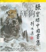 张宝珠中国画集   1992  PDF电子版封面  7102011156  张宝珠绘 