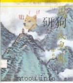 周怀民画集   1994  PDF电子版封面  7102013914  周怀民绘 