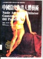 中国当代油画人体艺术  海外版   1989  PDF电子版封面  7800390772  张晓凌，顾上飞编 