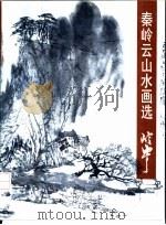 秦岭云山水画选（1994 PDF版）