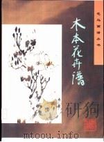 木本花卉谱（1997 PDF版）