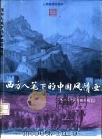 西方人笔下的中国风情画（1997 PDF版）