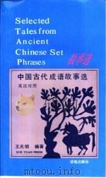 中国古代成语故事选  英汉对照（1991 PDF版）