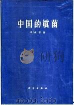 中国的真菌   1963  PDF电子版封面  13031·1822  邓叔群著 