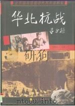 华北抗战  北京图书馆藏近代照片资料集（1996 PDF版）