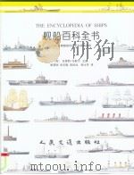 1200余艘舰的历史和规格说明   1998  PDF电子版封面  7114028822  （英）克里斯·马歇尔著；顾慧丽，张华勤译 