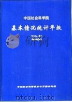 中国社会科学院基本情况统计年报  1994年（ PDF版）