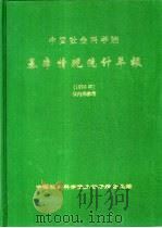 中国社会科学院基本情况统计年报  1996年     PDF电子版封面    中国社会科学院办公厅综合处编 