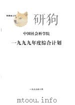 中国社会科学院1999年度综合计划（1999 PDF版）