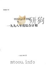 中国社会科学院1998年度综合计划   1998  PDF电子版封面     