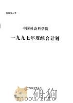中国社会科学院1997年度综合计划   1997  PDF电子版封面     