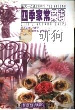 四季家常菜谱   1999  PDF电子版封面  753522315X  舒拥军，吴宜美编著 