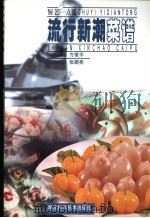 流行新潮菜谱（1999 PDF版）