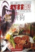 年节家宴菜谱   1999  PDF电子版封面  7535223257  方爱平，刘航编著 