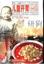 儿童开胃套餐   1999  PDF电子版封面  7535223265  熊永奇，王少明编著 
