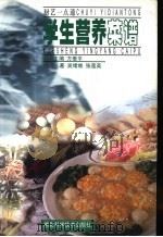 学生营养菜谱   1999  PDF电子版封面  7535223249  吴绪维，张莲英编著 