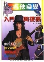 吉他自学入门与提高  简谱、六线谱、和弦图对照   1997  PDF电子版封面  7800816885  刘传编著 