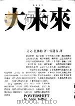 大未来   1991年01月第1版  PDF电子版封面    艾文·托佛勒著 吴迎春·傅凌译 