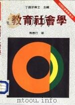 教育社会学   1986  PDF电子版封面  9575514351  马信行，丁庭宇博士主编 