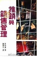 推销与销售管理   1970  PDF电子版封面    奈特曼著；陈震冬译 