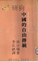 中国的自由传统（1983 PDF版）