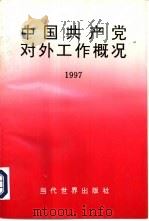 中国共产学对外工作概况：1997   1997  PDF电子版封面  7801150856  《中国共产党对外工作概况》编委会编 