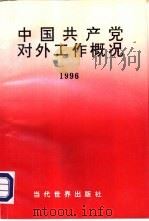 中国共产党对外工作概况  1996   1996  PDF电子版封面  7801150058  《中国共产党对外工作概况》编委会编 