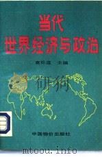 当代世界经济与政治（1991 PDF版）