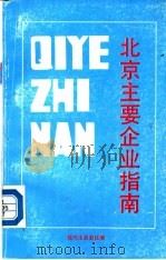 北京主要企业指南   1989  PDF电子版封面  7505802658  现代化杂志社编 