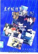 在中国投资的成功范例   1988  PDF电子版封面  7800150585  《在中国投资的成功范例》编辑部编辑 