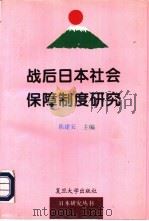 战后日本社会保障制度研究   1996  PDF电子版封面  730901751X  陈建安主编 