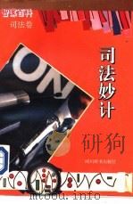 司法妙计（1994 PDF版）