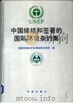 中国缔结和签署的国际环境条约集   1999  PDF电子版封面  7507715442  国家环境保护总局政策法规司编 