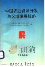 中国农业资源开发与区域发展战略（1997 PDF版）