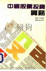 中国股票投资实务   1991  PDF电子版封面  7805212244  邱志钢主编 