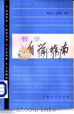 哲学自学指南   1984  PDF电子版封面  2074·439  曹开宾，姚伯茂主编 