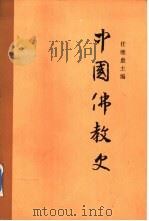中国佛教史  第2卷   1985  PDF电子版封面  7500410778  任继愈主编 