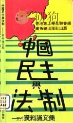中国民主与法制-资料论文集   1984  PDF电子版封面  9622260500  香港专上学生联会国是委员会编 