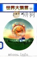 百科丛刊  1  世界大预言  上   1983  PDF电子版封面    朱锦华译 