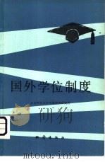 国外学位制度   1981  PDF电子版封面  7180·135  北京师范大学外国教育研究所 