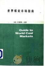 世界煤炭市场指南     PDF电子版封面    （美）戈登（Gordon，A.）著；国务院能源基地规划办公室 