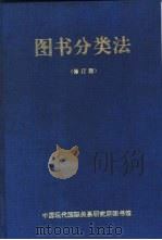 图书分类法  修订版   1993  PDF电子版封面    中国现代国际关系研究所图书馆 