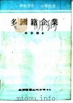 多国籍企业   1979.11  PDF电子版封面    林彩梅著 