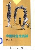 中国社会主义论   1987  PDF电子版封面    鲁凡之著 