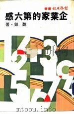 企业家的第六感   1976  PDF电子版封面    姚为民著 