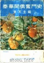 泰华闻侨奋斗史（1980 PDF版）