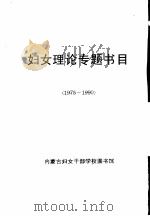 妇女理论专题书目  1975-1990     PDF电子版封面     