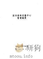 图书资料音像中心管理制度   1991  PDF电子版封面    中国妇女管理干部学院 