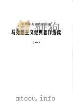 中共中央党校轮训班  马克思主义经典著作选读  1（1980 PDF版）