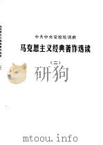 中共中央党校轮训班  马克思主义经典著作选读  2（1980 PDF版）